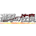 進撃の佐良 (attack on titan)