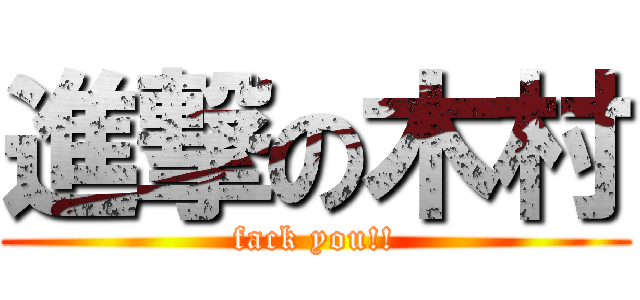 進撃の木村 (fack you!!)