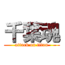 千葉魂 (attack on titan)