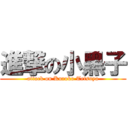 進撃の小黑子 (attack on Kuroko Tetsuya)