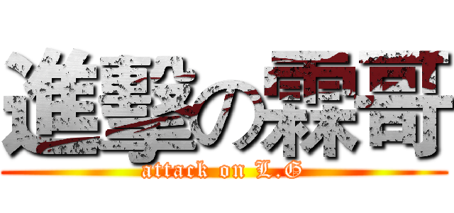 進擊の霖哥 (attack on L.G)