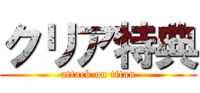 クリア特典 (attack on titan)