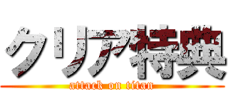 クリア特典 (attack on titan)