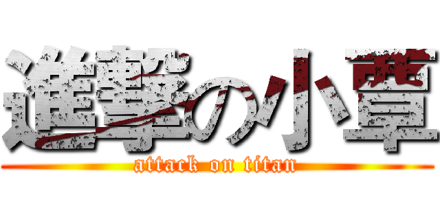 進撃の小覃 (attack on titan)