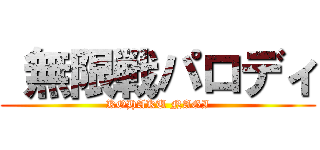  無限戦パロディ (KOHAKU NAGI)