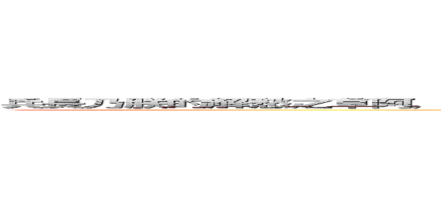 兵長乃朕的解愁之草阿，所以懇求您踹一下朕吧！ 編輯大頭貼照 兵長乃朕的解愁之草阿，所以懇求您踹一下朕吧！ (attack on titan)