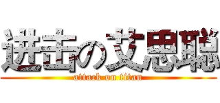 进击の艾思聪 (attack on titan)