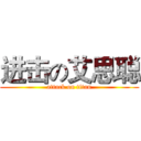 进击の艾思聪 (attack on titan)