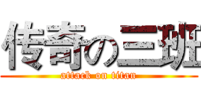 传奇の三班 (attack on titan)