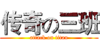 传奇の三班 (attack on titan)