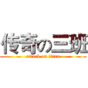 传奇の三班 (attack on titan)