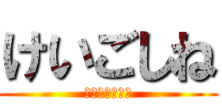 けいごしね (くそウザイ人間)