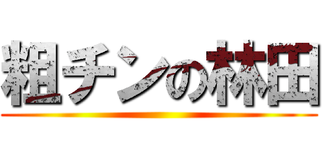 粗チンの林田 ()