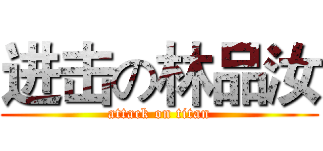 进击の林品汝 (attack on titan)