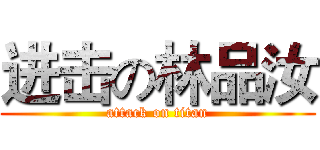 进击の林品汝 (attack on titan)