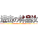进击の林品汝 (attack on titan)