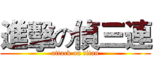 進擊の偵三連 (attack on titan)