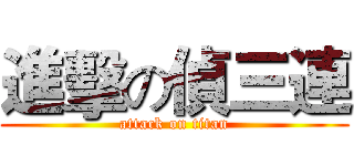 進擊の偵三連 (attack on titan)