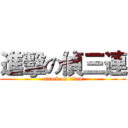 進擊の偵三連 (attack on titan)