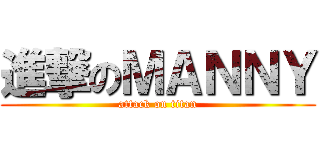 進撃のＭＡＮＮＹ (attack on titan)