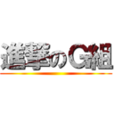 進撃のＧ組 ()