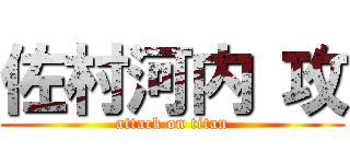 佐村河内 攻 (attack on titan)