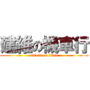 建維の機車行 (attack on titan)