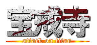 宝戒寺 (attack on titan)