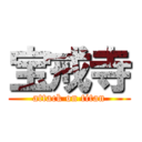 宝戒寺 (attack on titan)