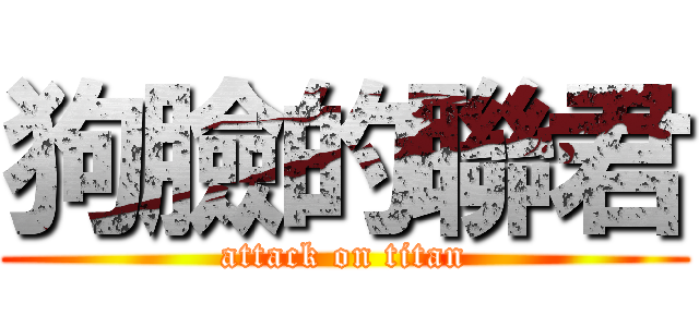 狗臉的聯君 (attack on titan)