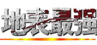 地表最强 ()