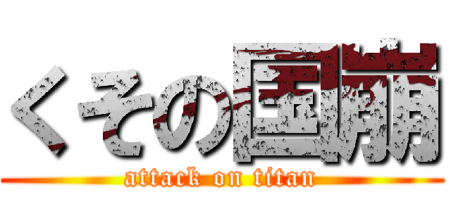くその国崩 (attack on titan)