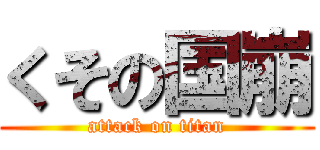 くその国崩 (attack on titan)