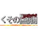 くその国崩 (attack on titan)