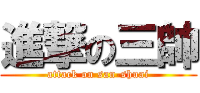 進撃の三帥 (attack on san-shuai)