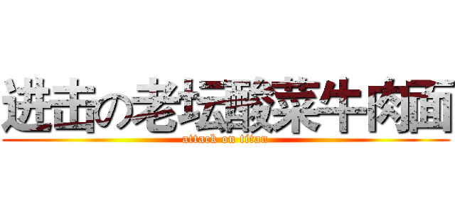 进击の老坛酸菜牛肉面 (attack on titan)