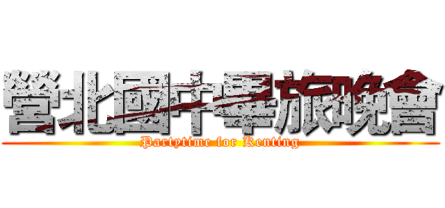 營北國中畢旅晚會 (Partytime for Kenting)