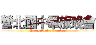 營北國中畢旅晚會 (Partytime for Kenting)