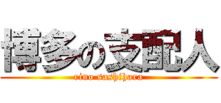 博多の支配人 (rino sashihara)