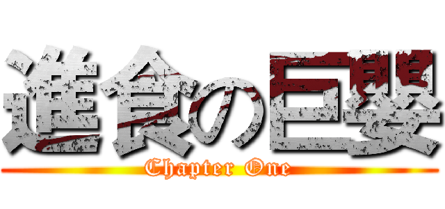 進食の巨嬰 (Chapter One)