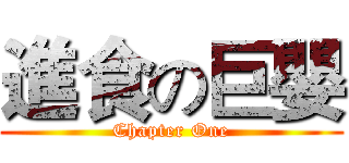 進食の巨嬰 (Chapter One)