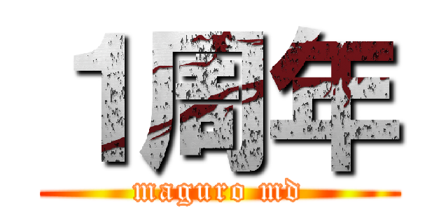 １周年 (maguro md)