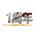 １周年 (maguro md)