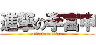 進撃の李富申 (attack on titan)