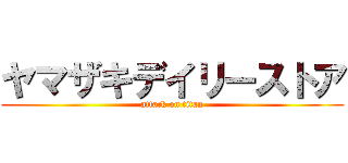 ヤマザキデイリーストア (attack on titan)