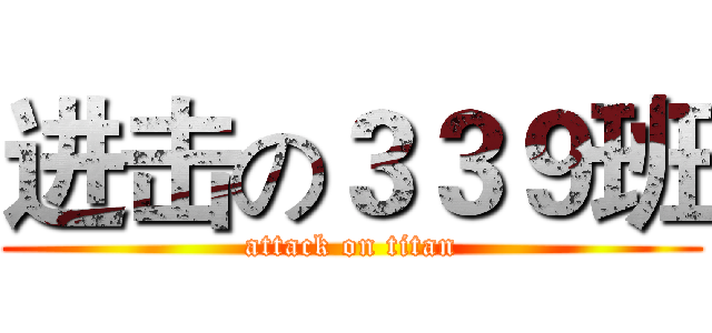 进击の３３９班 (attack on titan)
