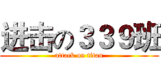进击の３３９班 (attack on titan)