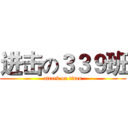 进击の３３９班 (attack on titan)
