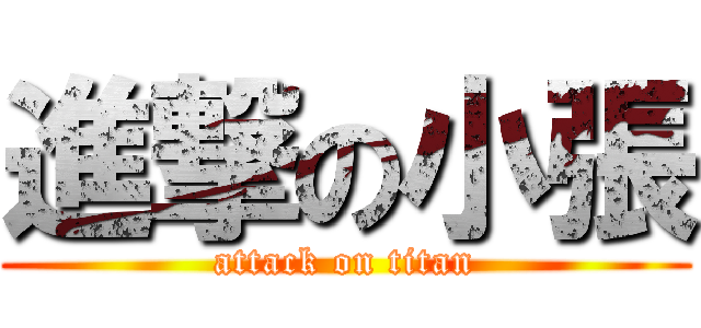 進撃の小張 (attack on titan)