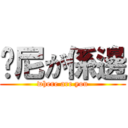你尼が係邊 (where are you)